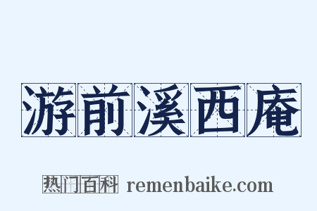 游前溪西庵是什么意思的图片